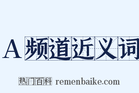 A频道近义词是什么意思的图片